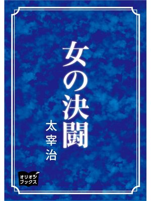 cover image of 女の決闘